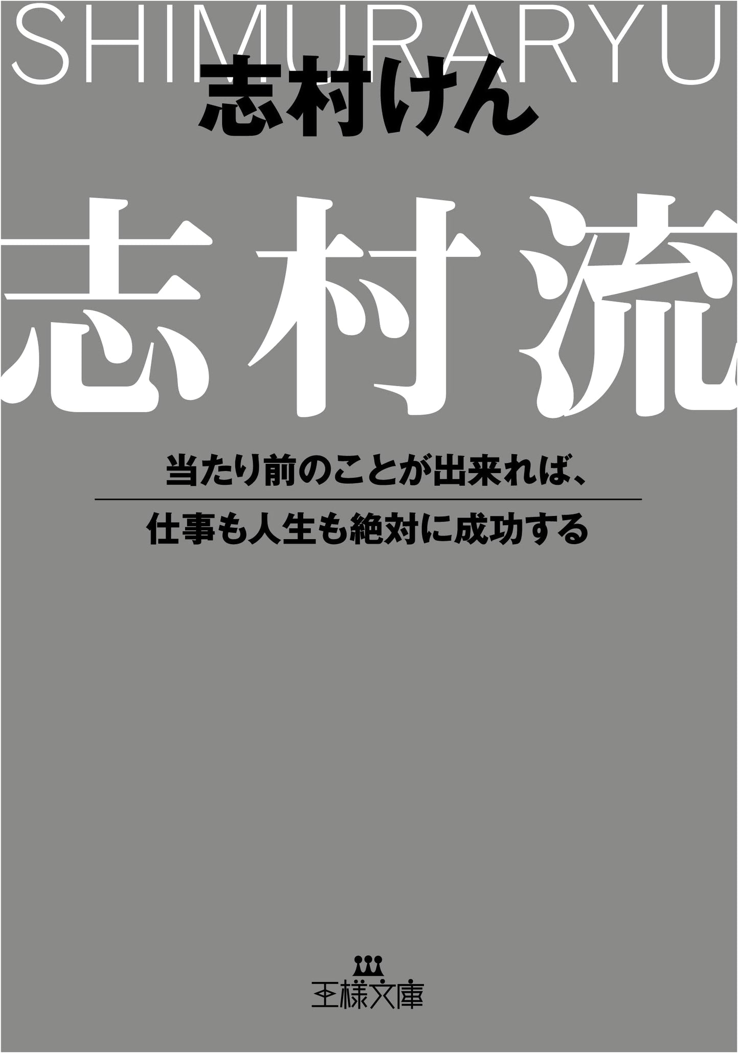Ken Shimura's Way: Success in Work and Life Through the Fundamentals