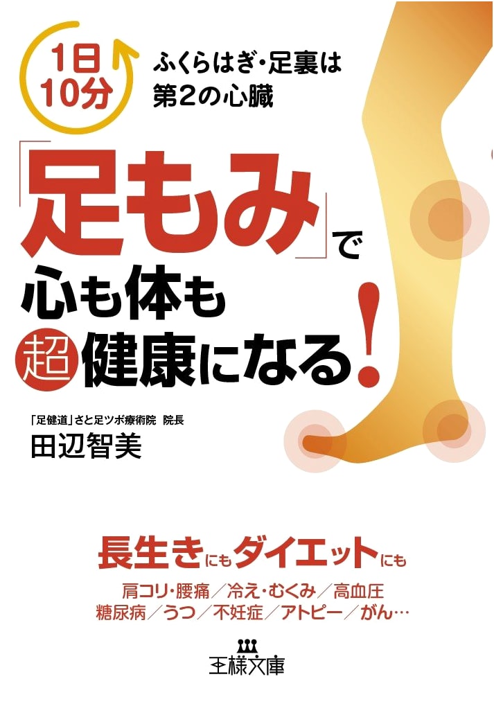 Foot Reflexology for Super Health of Mind & Body (Ousama Bunko Series)
