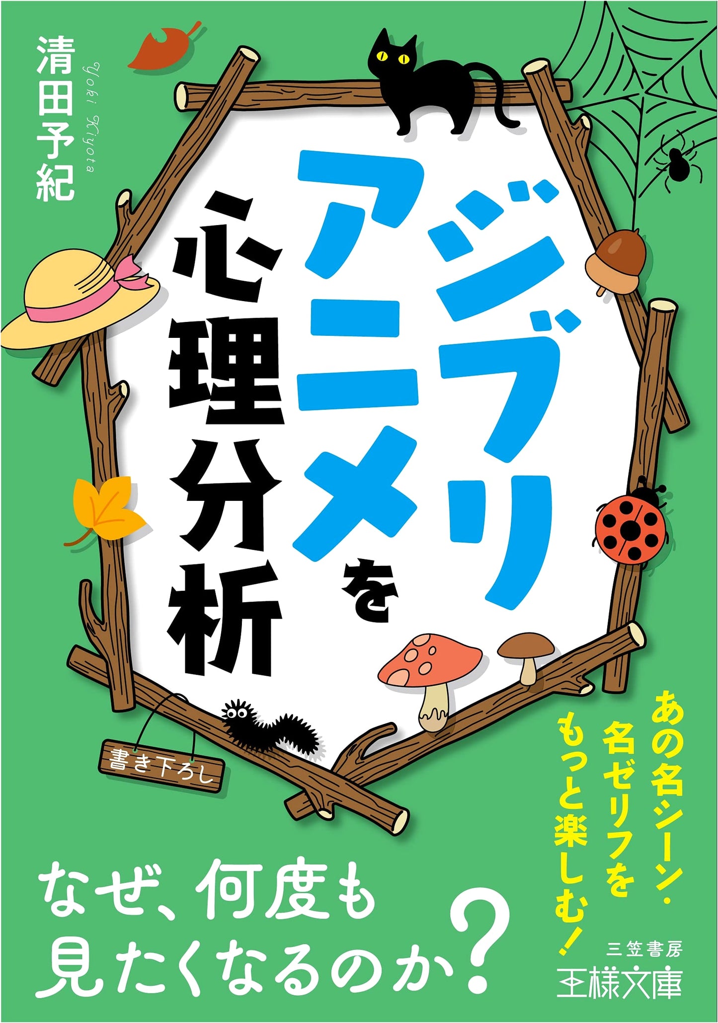Psychological Analysis of Ghibli Anime: Why We Want to Watch Them Again and Again