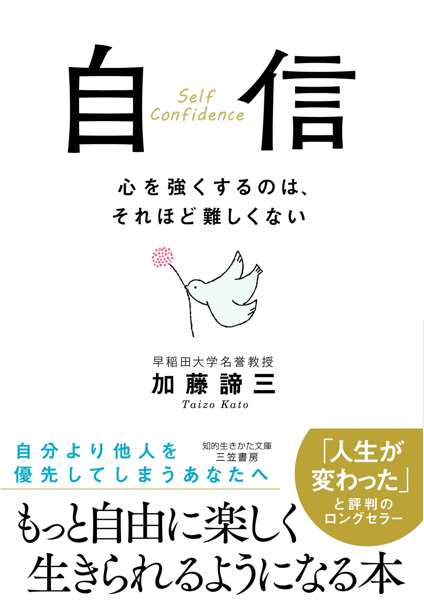 Confidence (Chiteki Ikikata Bunko)