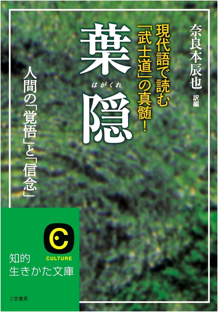 Hagakure: The Book of the Samurai (A Way of Living)