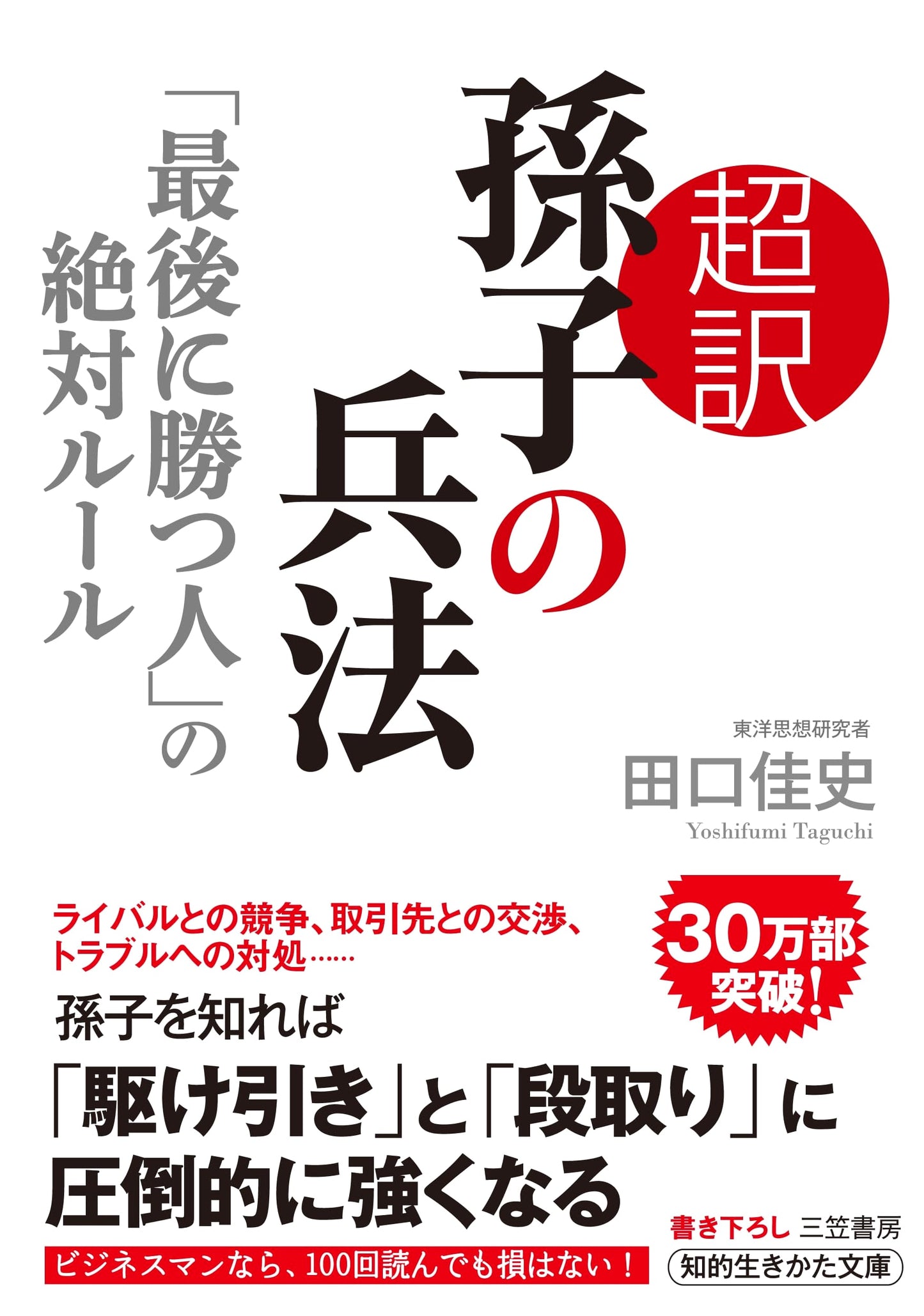 The Art of War: Sun Tzu's Strategy for Ultimate Victory by Yoshifumi Taguchi
