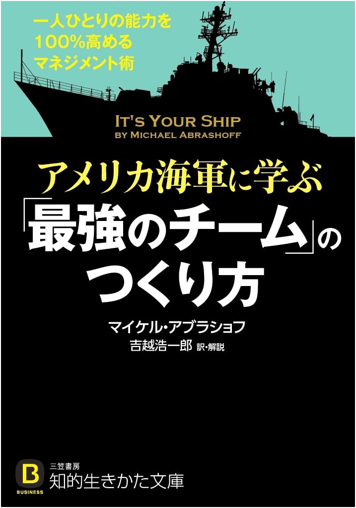 Building the Ultimate Team: US Navy Management for Peak Performance (Chiteki Ikikata Bunko)