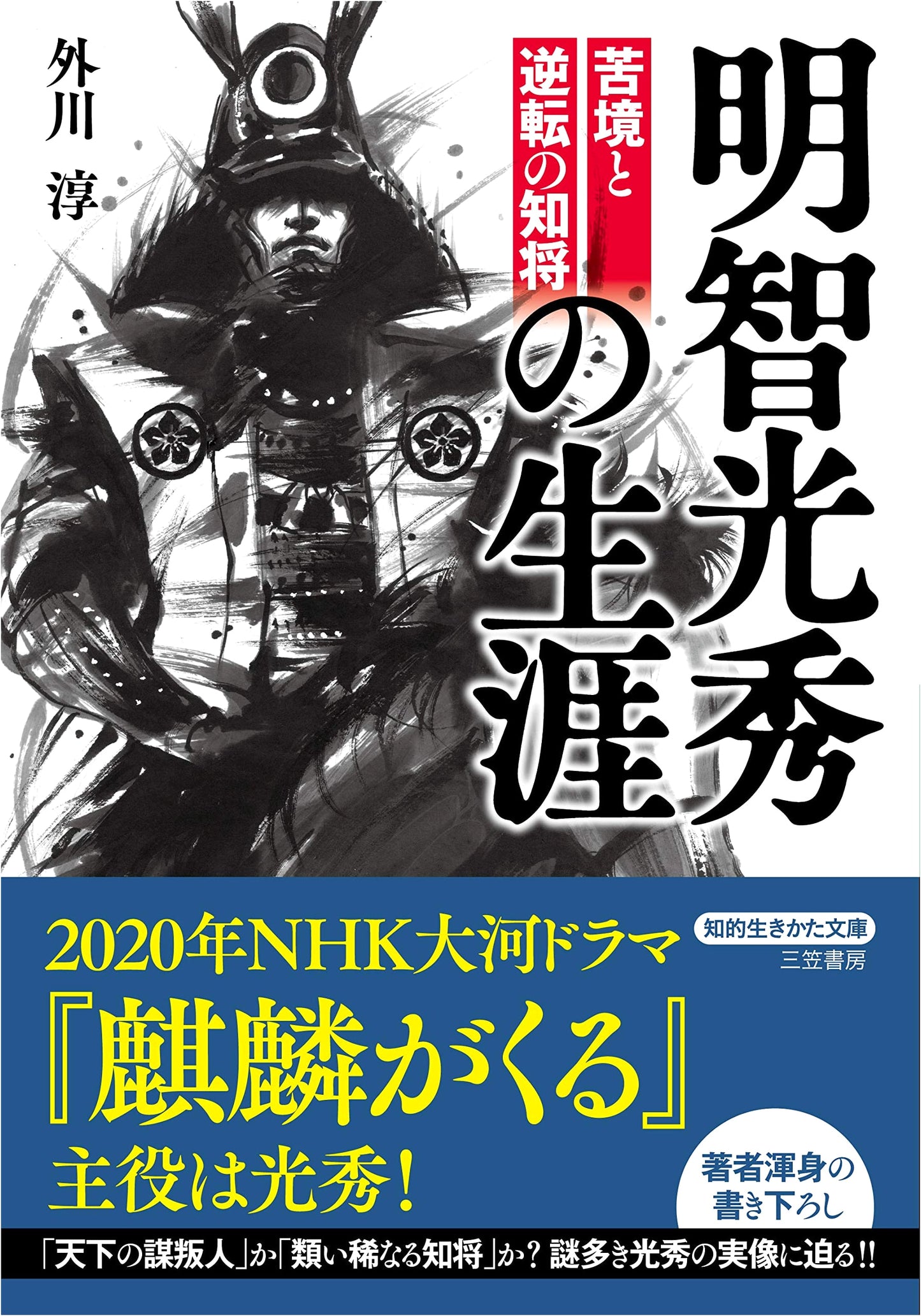 The Life of Akechi Mitsuhide (Chiteki Ikikata Bunko To 25-1)