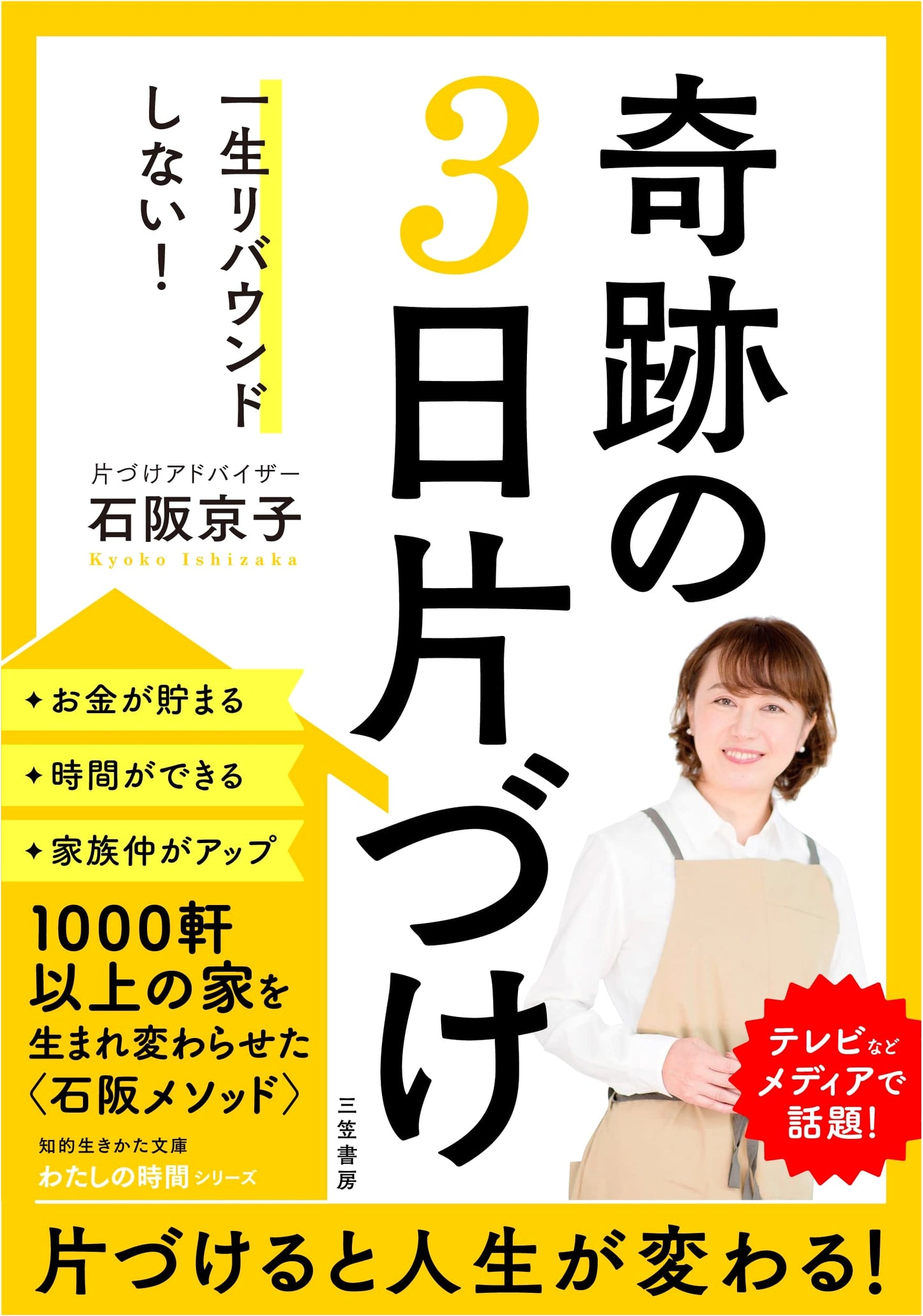 The 3-Day Miracle Declutter: Never Rebound! by Kyoko Ishizaka