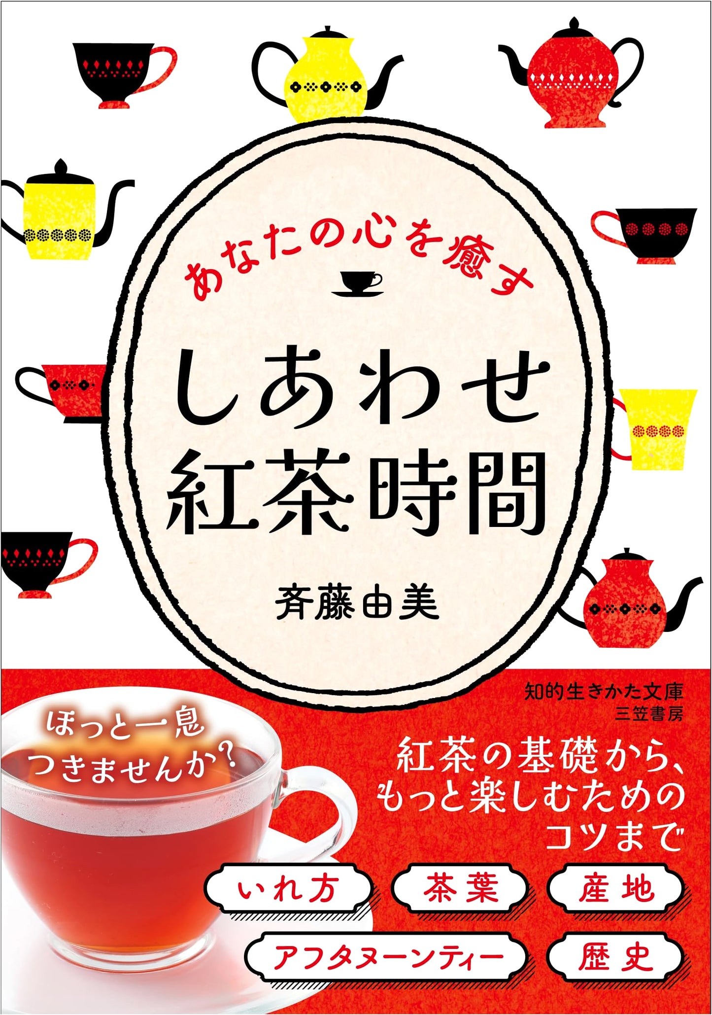 Happy Tea Time (Chiteki Ikikata Bunko)