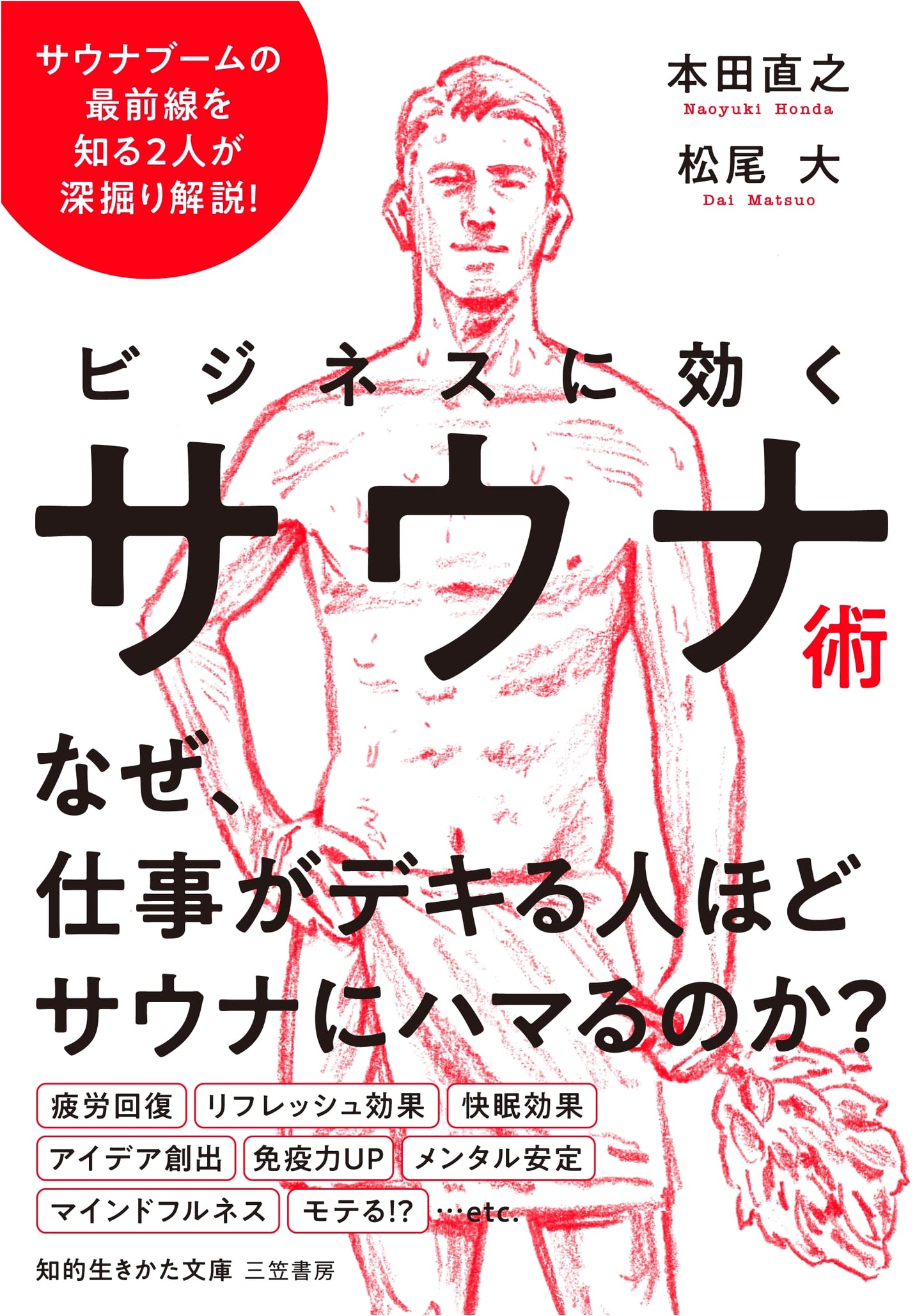 The Art of Sauna for Business Success (Chiteki Ikikata Bunko)