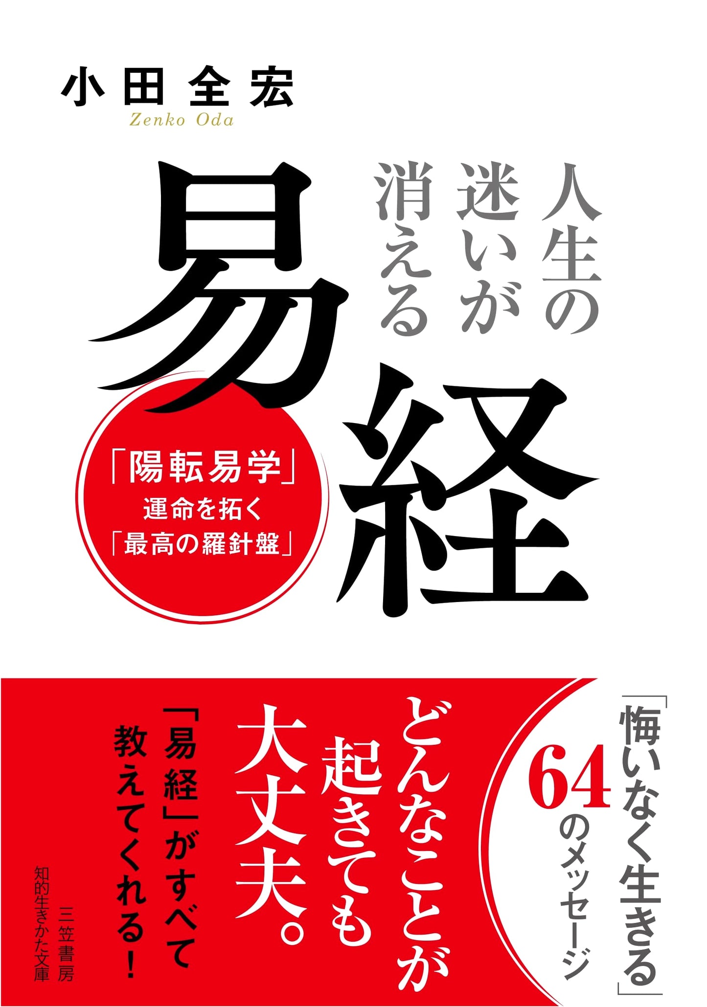 I Ching: Your Compass for Life - Overcoming Life's迷いが消える by Zenko Oda