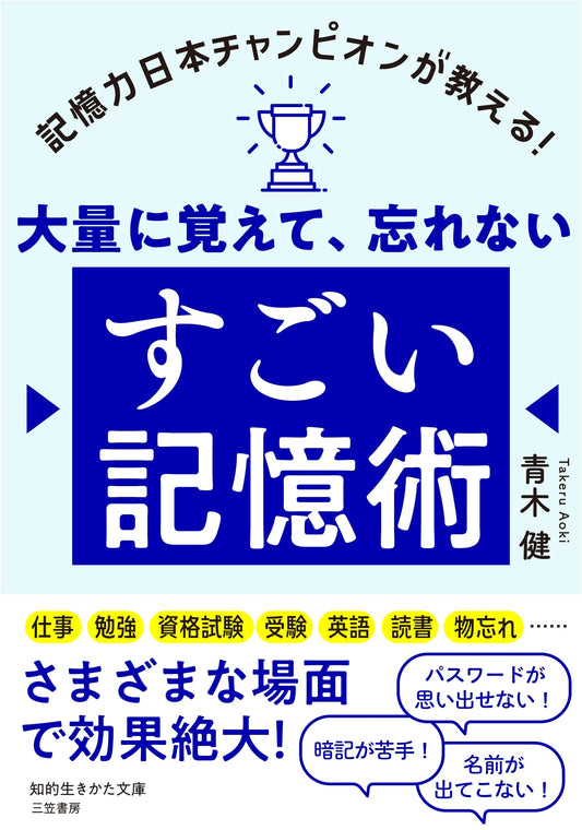 Amazing Memory Techniques: Learn a Lot and Never Forget (Chiteki Ikikata Bunko)