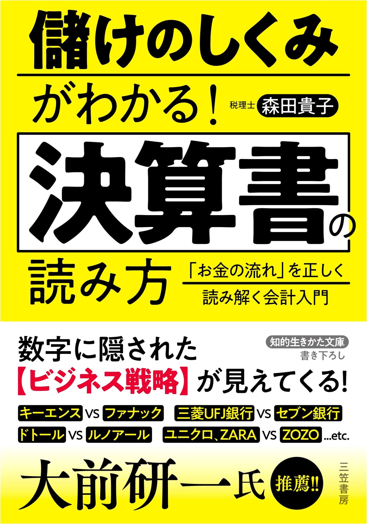 Understanding Financial Statements: How to Grasp the Mechanism of Profit (Chiteki Ikikata Bunko)