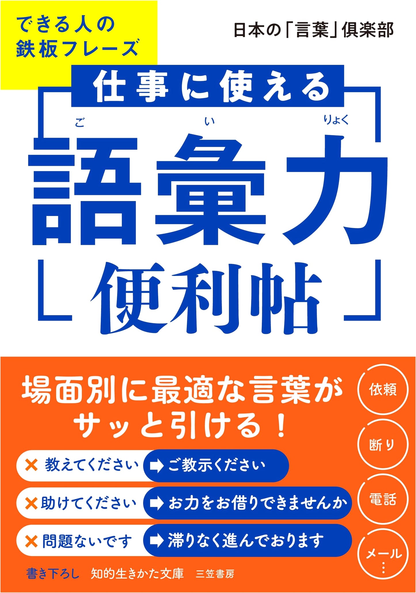 Practical Vocabulary for Work: Essential Phrases for Success (Chiteki Ikikata Bunko)