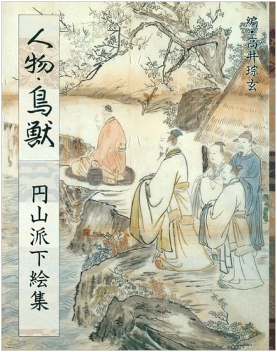 Figures & Birds & Beasts: Maruyama School Sketch Collection, Vol. 4