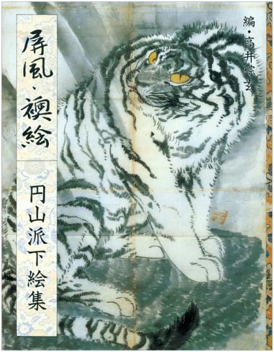 Folding Screens & Sliding Doors: Maruyama School Sketch Collection Vol. 5