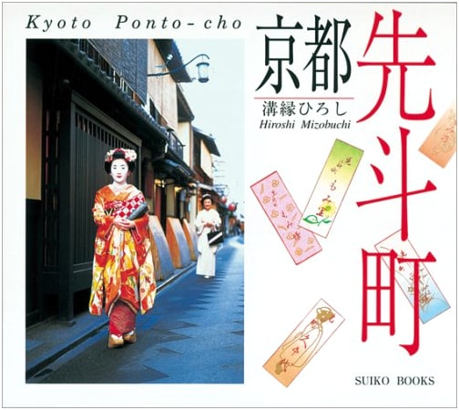 Kyoto Pontocho (SUIKO BOOKS) by Hiroshi Mizobuchi