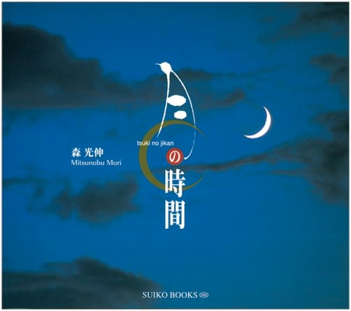 The Time of the Moon by Mitsunobu Mori