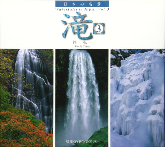 Waterfalls: Famous Japanese Views (Suiko Books 105) by Koichi Tetsu