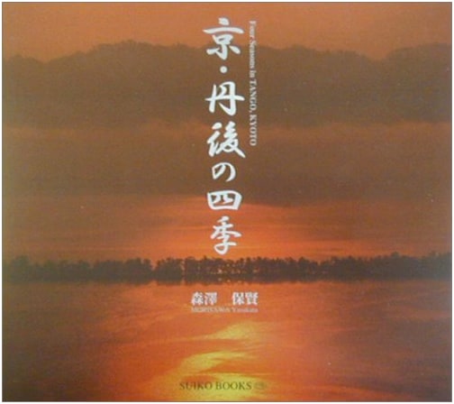 Kyoto & Tango's Four Seasons by Hokken Morisawa (SUIKO BOOKS 118)