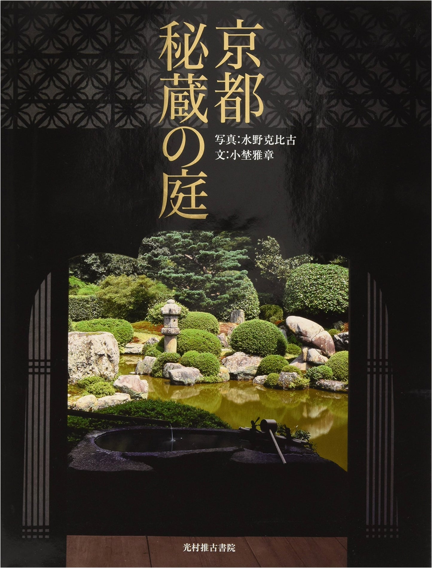 Kyoto's Hidden Gardens by Masaaki Ono