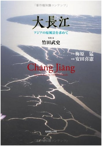 The Yangtze River: In Search of Original Asian Landscapes by Takeshi Takeda