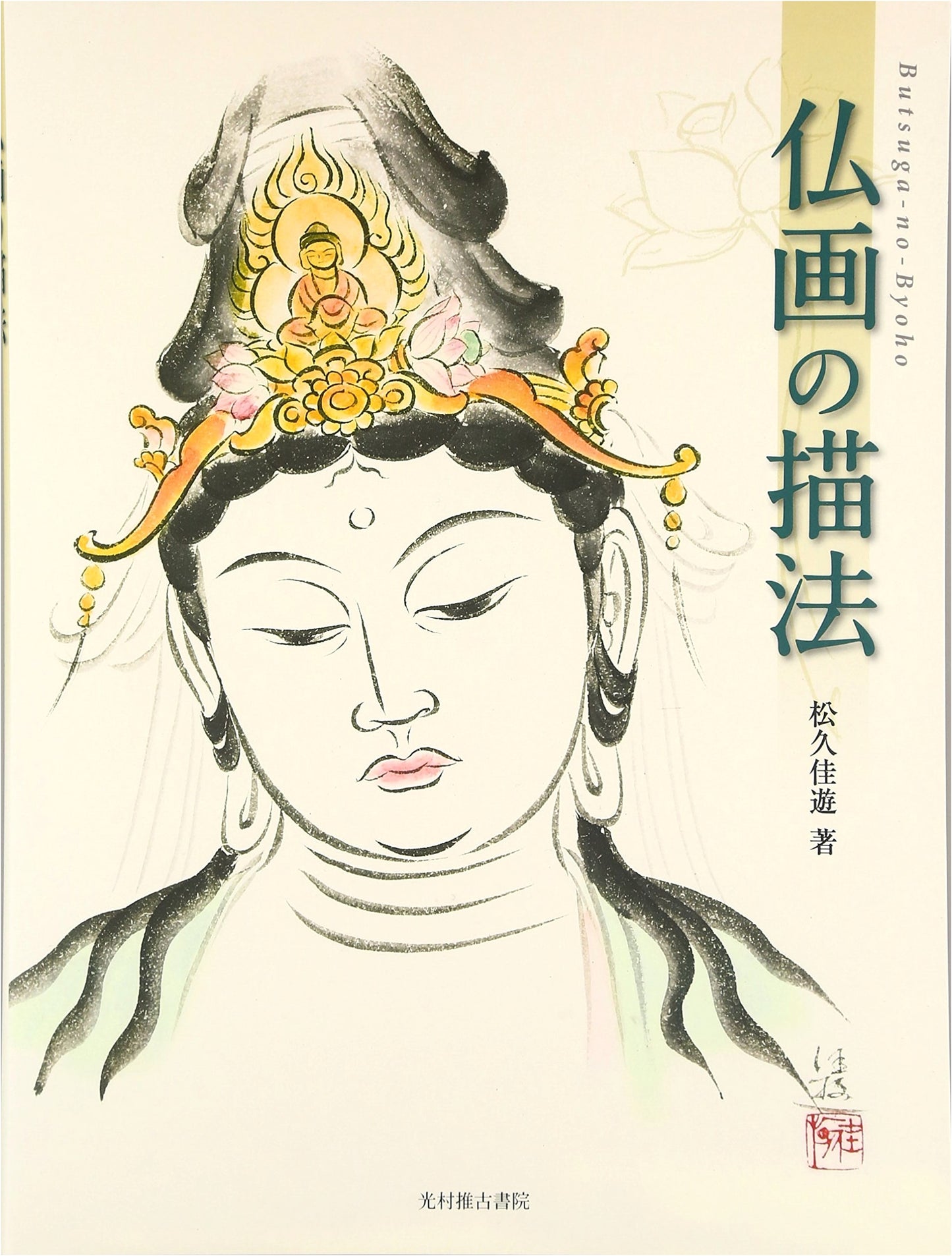 The Art of Buddhist Painting by Sumio Matsuhisa