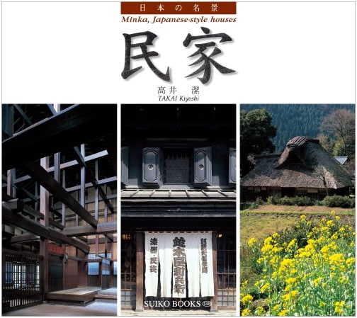 Beautiful Japanese Landscapes: Traditional Folk Houses (SUIKO BOOKS 148)