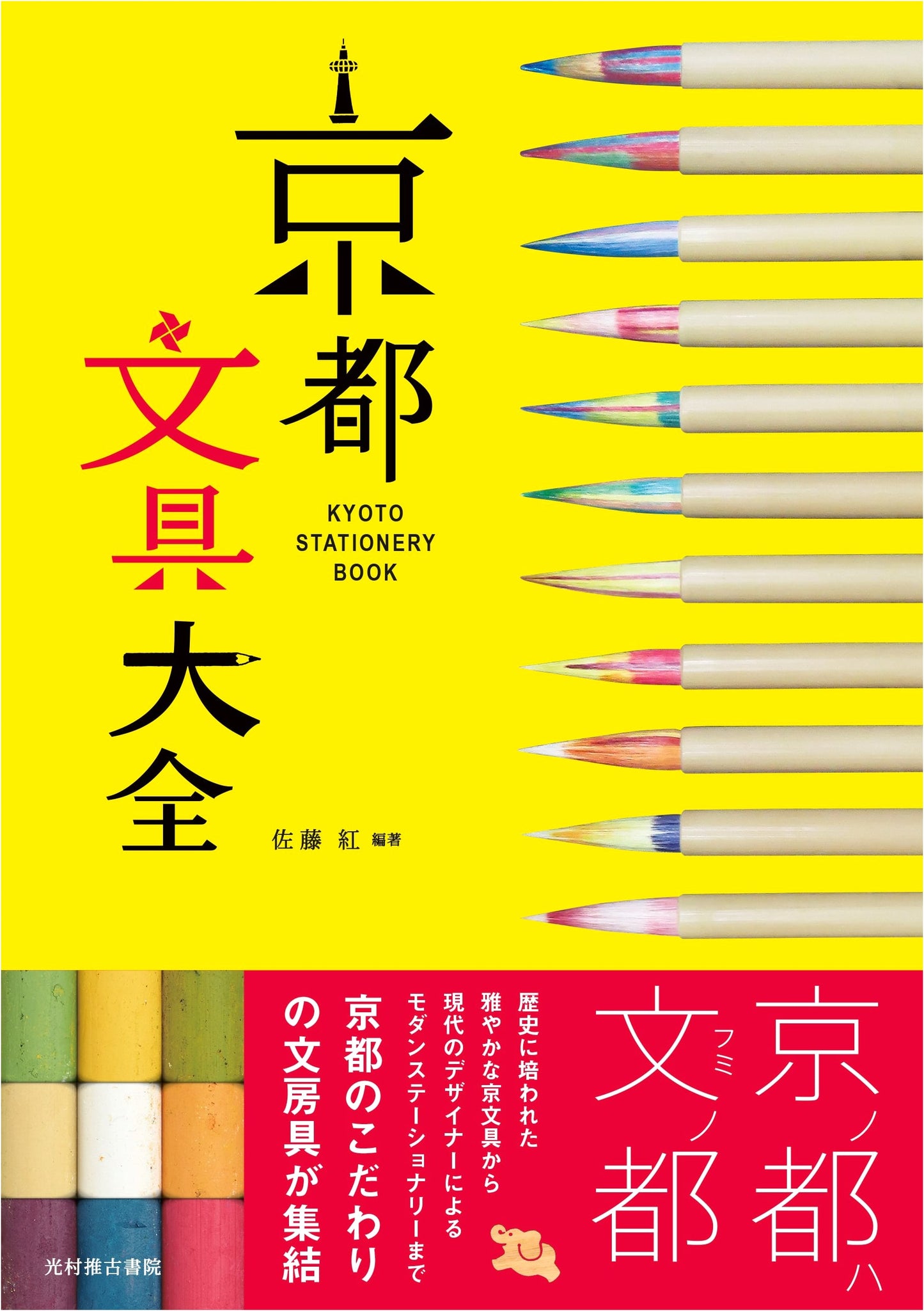 Kyoto Stationery Compendium by Sato Beni