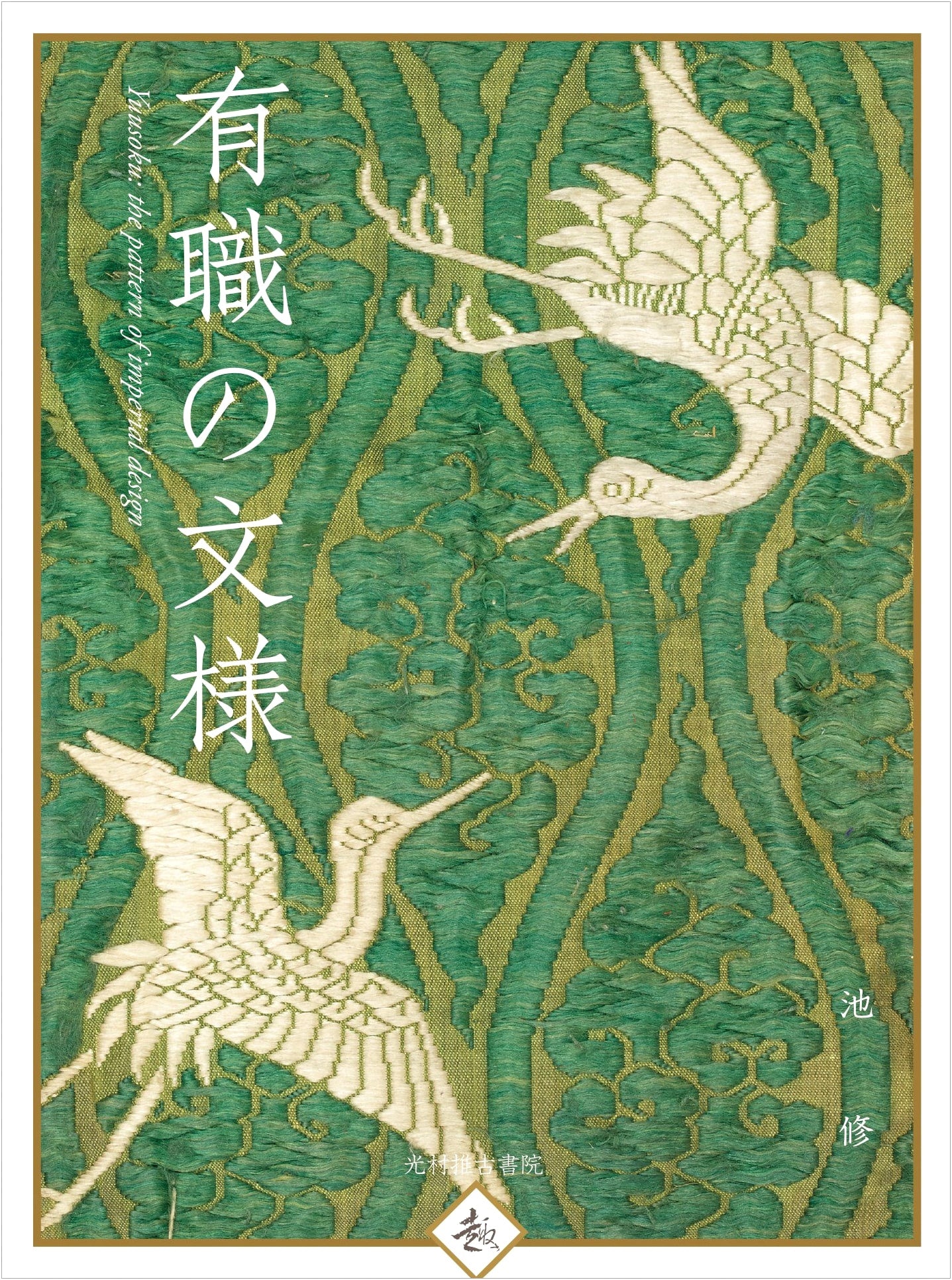 Patterns of Yūsoku: Japanese Court Culture Designs by Osamu Ike