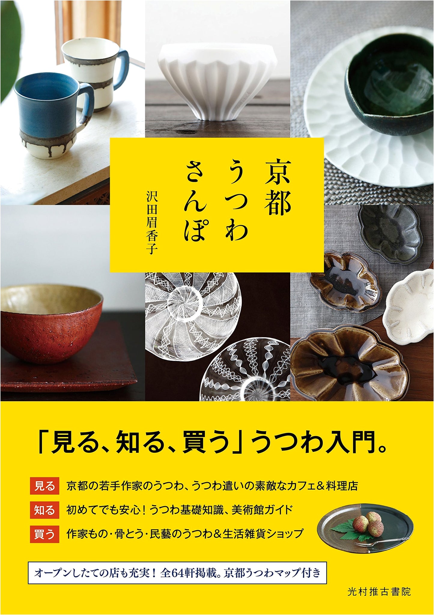 Kyoto Pottery Stroll: A Guide to Ceramics in Kyoto by Mayako Sawada (2015 Revised Edition)