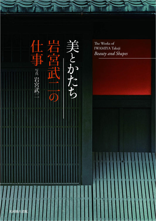 Beauty and Form: The Work of Takeji Iwamiya