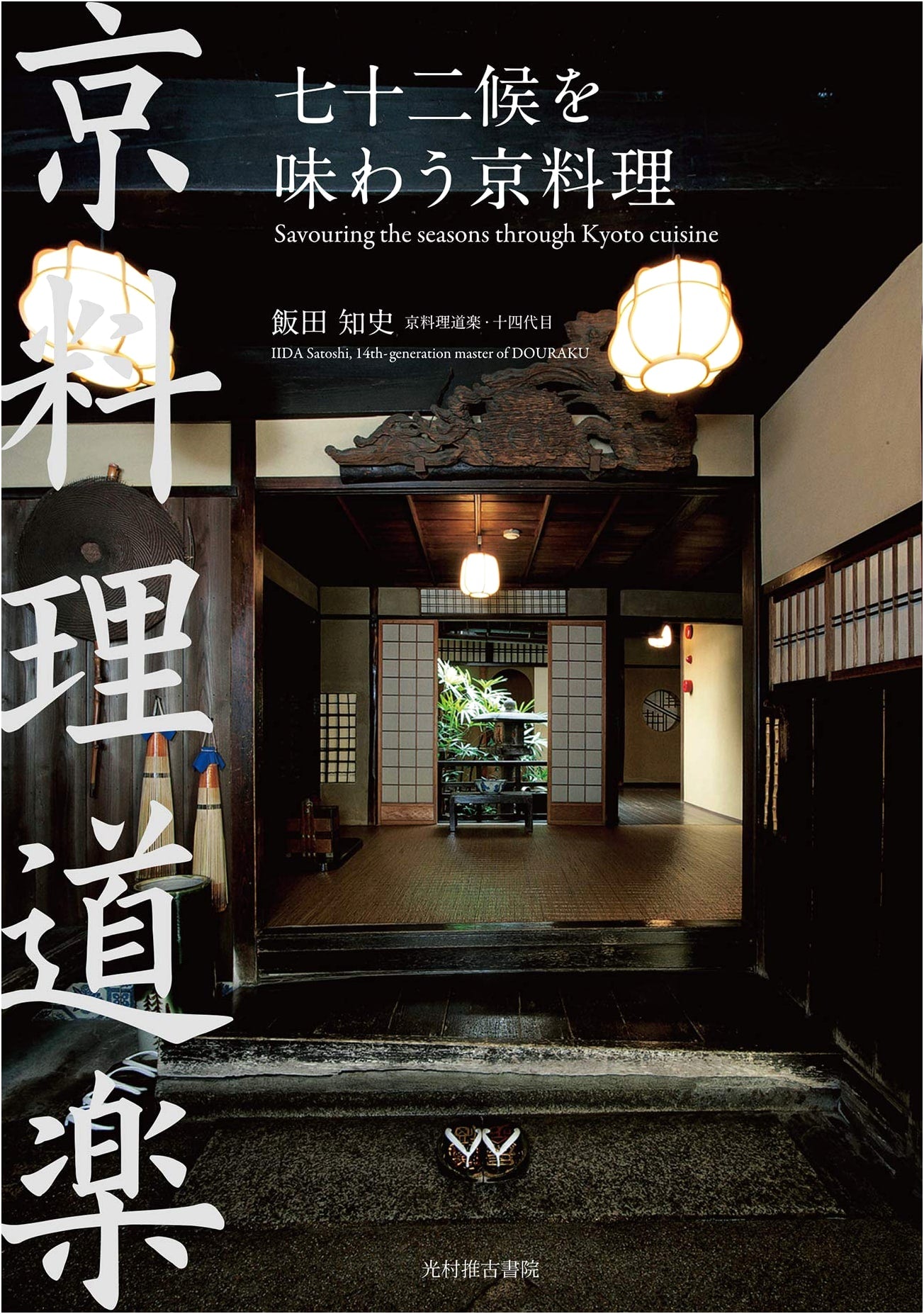 Kyoto Cuisine: Savoring the 72 Micro-Seasons by Satoshi Iida