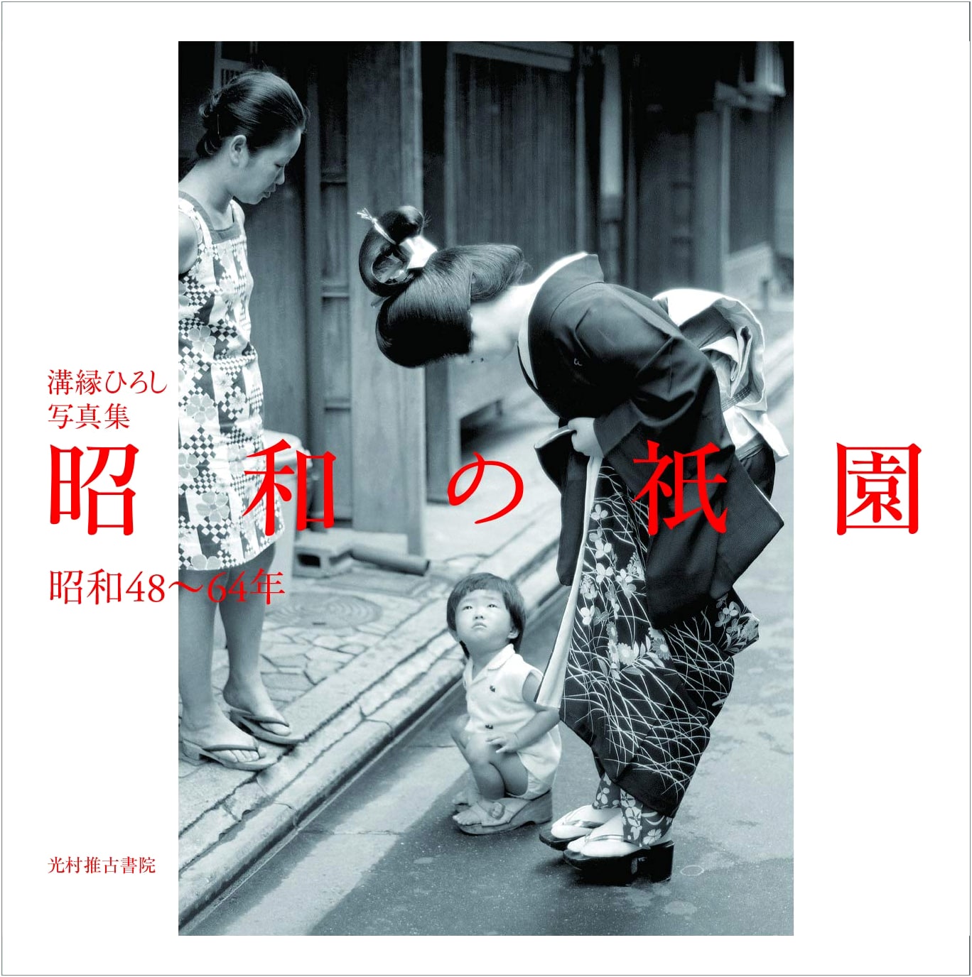Hiroshi Mizobuchi's Gion: A Photographic Journey Through Showa Era Kyoto