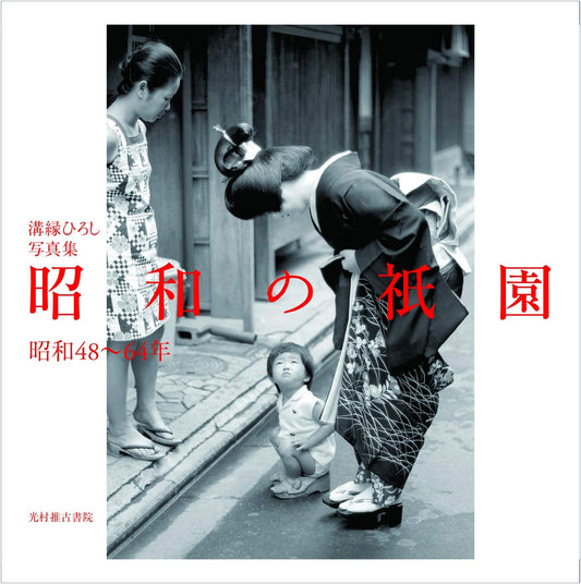 Hiroshi Mizobuchi's Gion: A Photographic Journey Through Showa Era Kyoto
