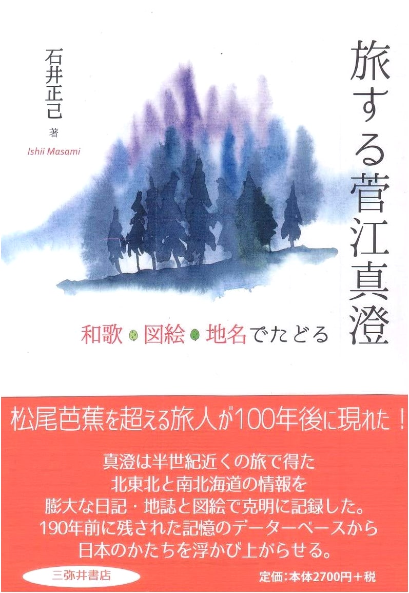 The Travels of Sugae Masumi: Tracing His Path with Waka Poetry, Illustrations, and Place Names