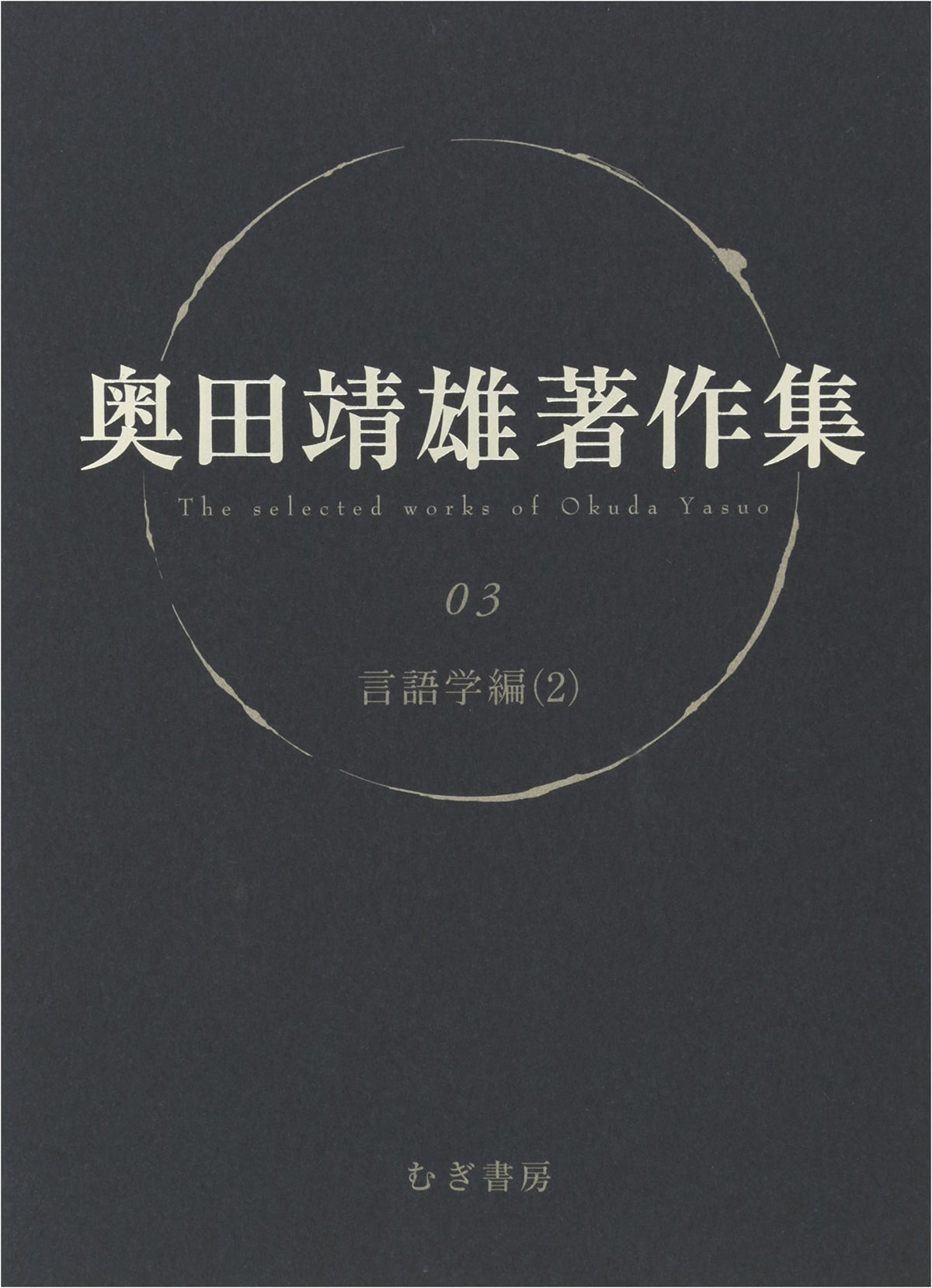 Collected Works of Yasuo Okuda, Volume 3