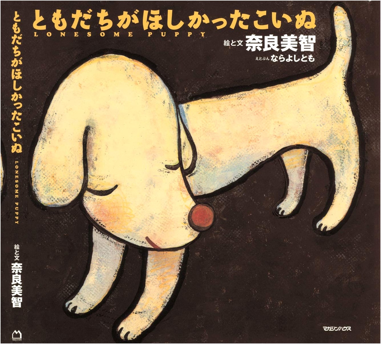 A Puppy Who Wanted a Friend by Yoshitomo Nara
