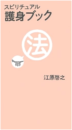 Spiritual Self-Defense Book