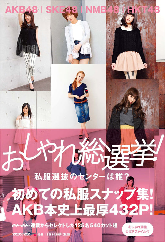 AKB48, SKE48, NMB48, HKT48 Style Election: Who Is the Center in Casual Wear?