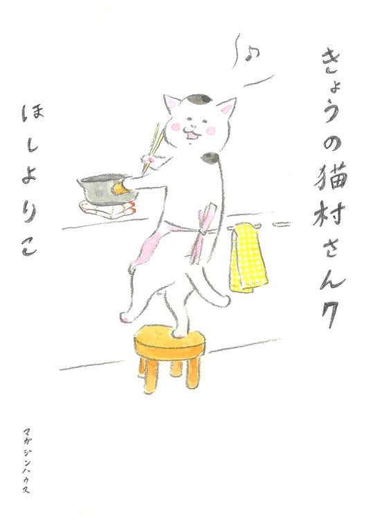 Miss Nekomura Vol. 7 by Yoriko Hoshi