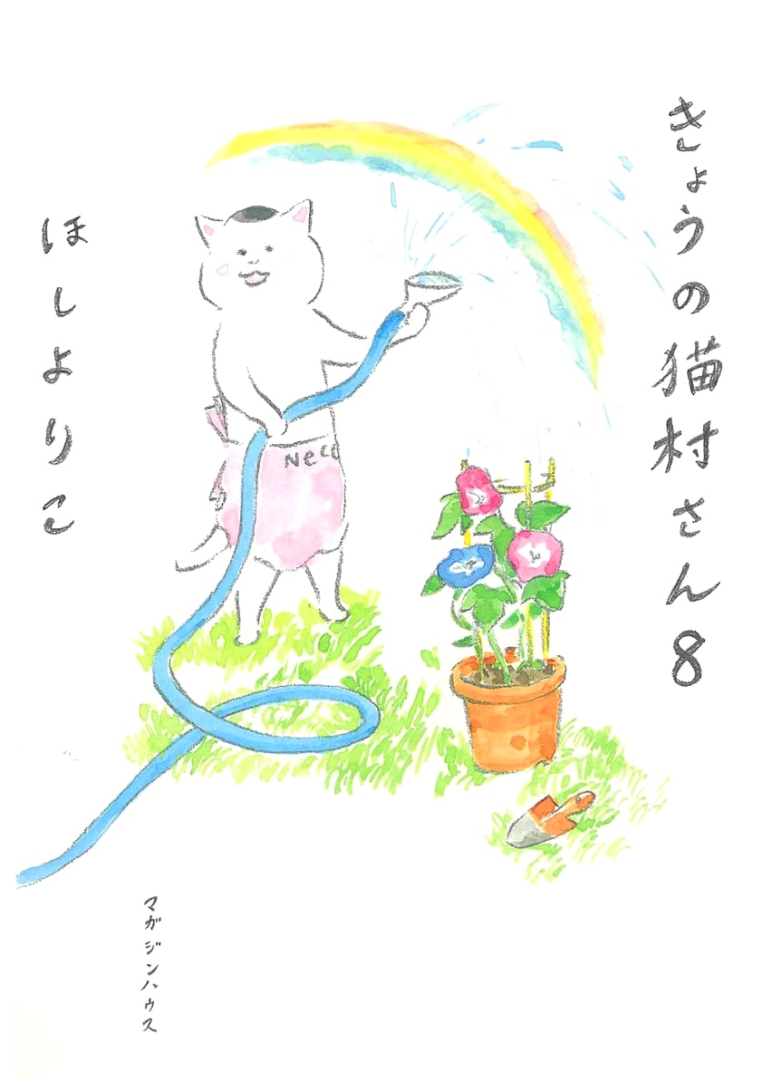 Miss Nekomura Today, Vol. 8 by Yoriko Hoshi