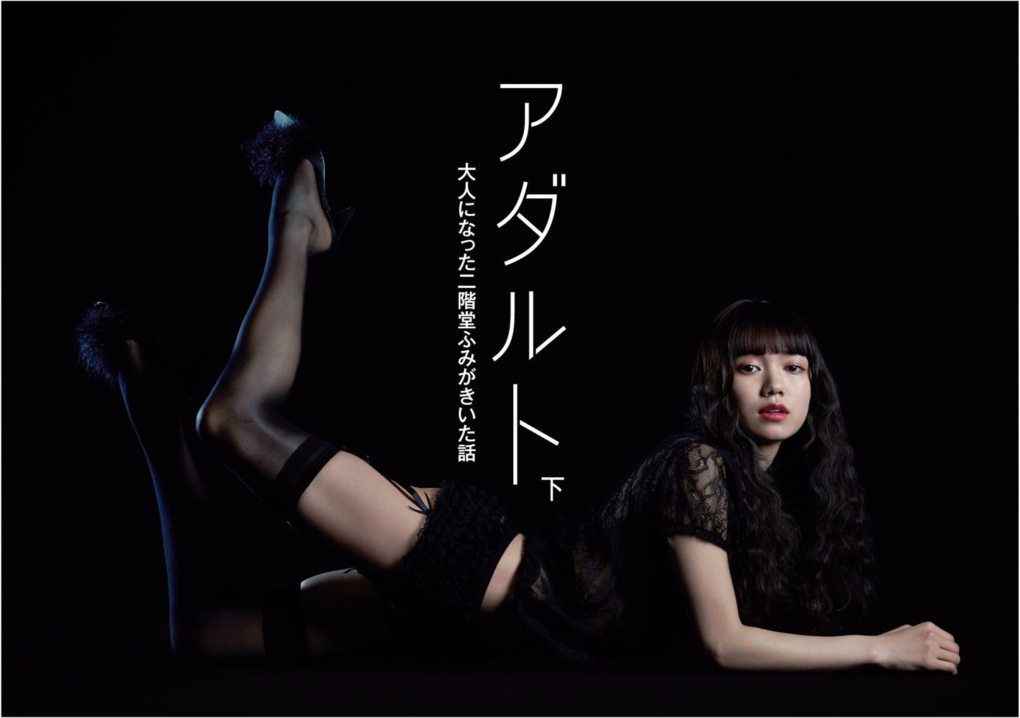 Adult: Fumi Nikaido's Grown-Up Conversations, Part 2