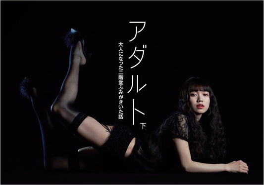 Adult: Fumi Nikaido's Grown-Up Conversations, Part 2