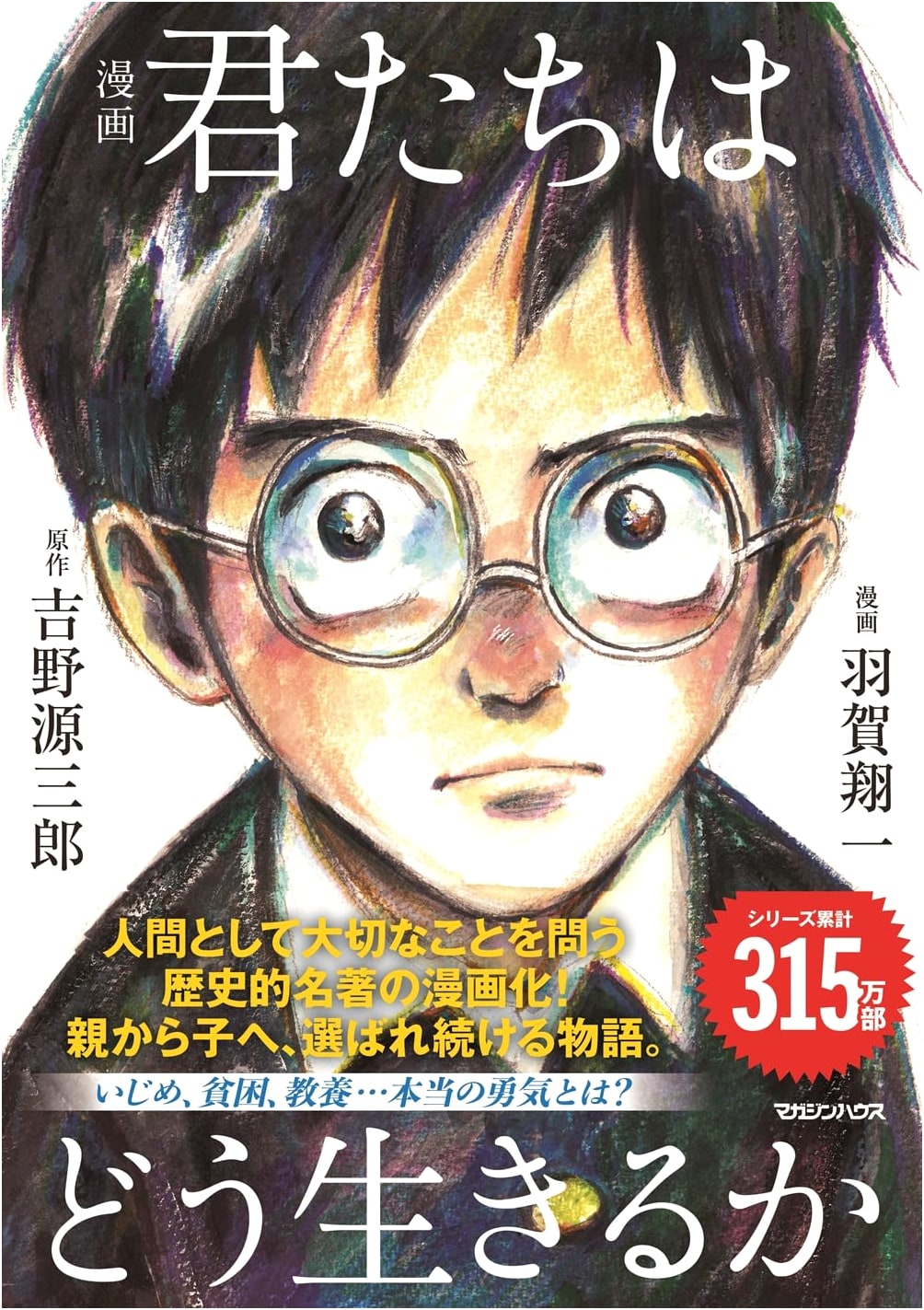 How Do You Live? (Manga Edition) by Genzaburo Yoshino