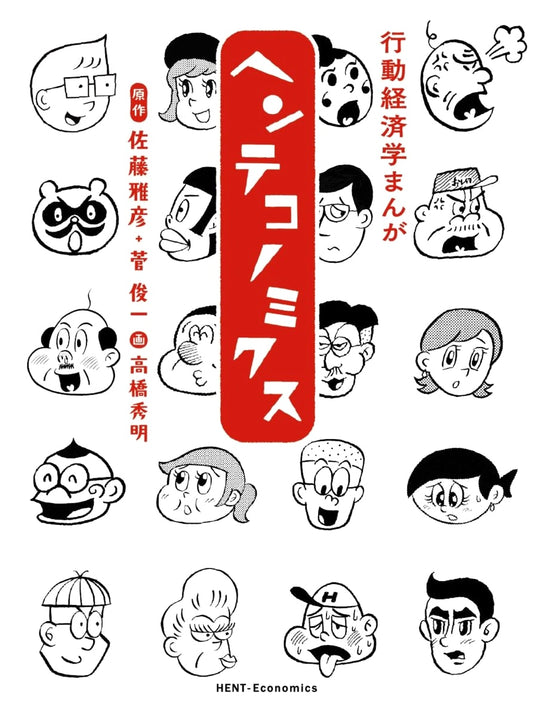 Behavioral Economics Manga: Henteco-nomics by Masahiko Sato
