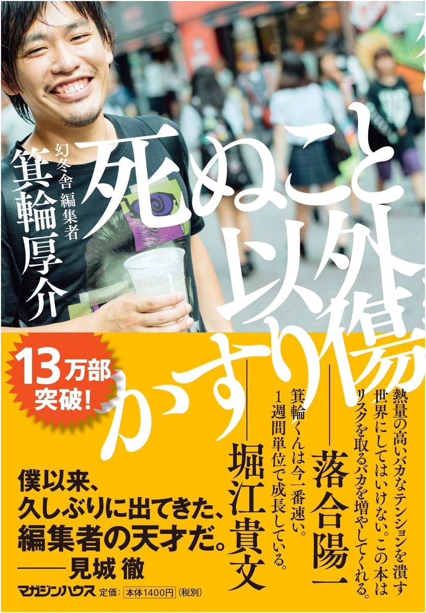 Everything is Just a Scratch: Kosuke Minowa on Life and Risk
