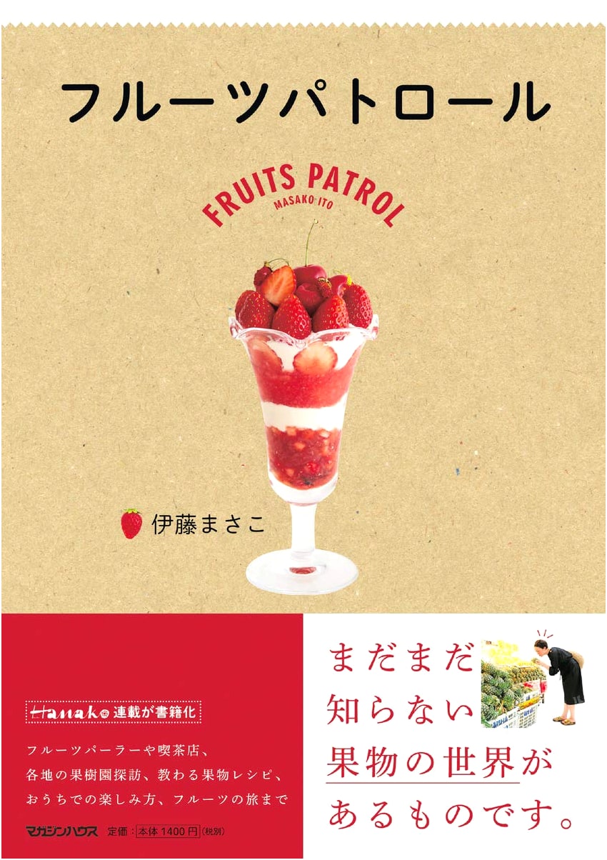 Fruit Patrol by Masako Ito
