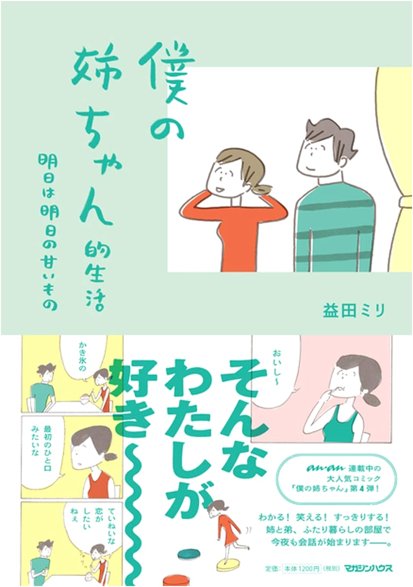 My Big Sister's Life: Tomorrow's Sweets by Mili Masuda