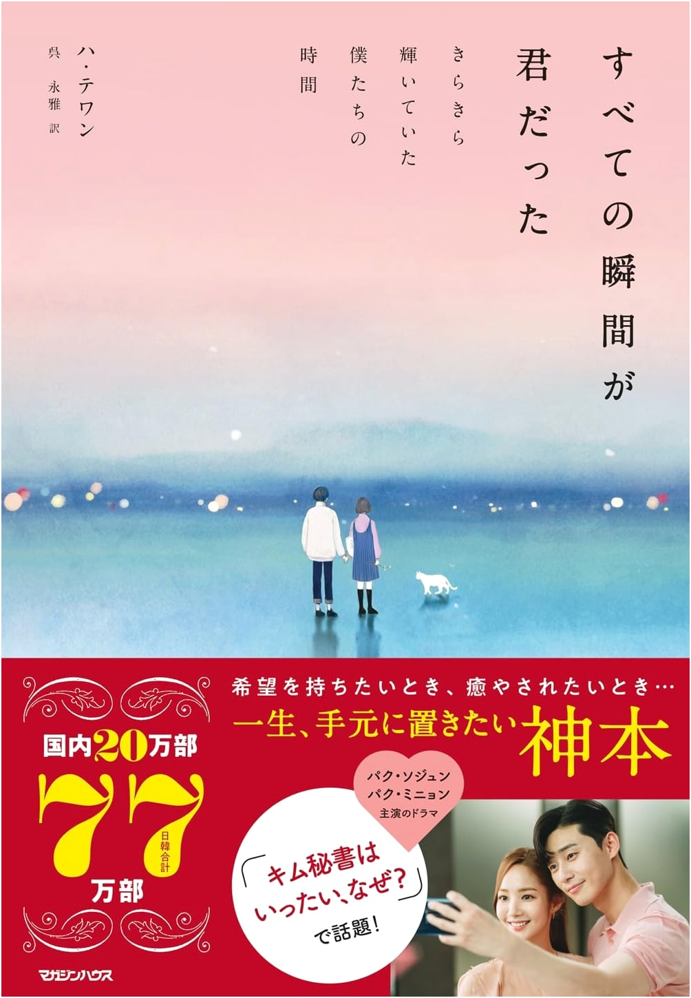 Every Moment Was You: Our Sparkling Time by Ha Tae-wan