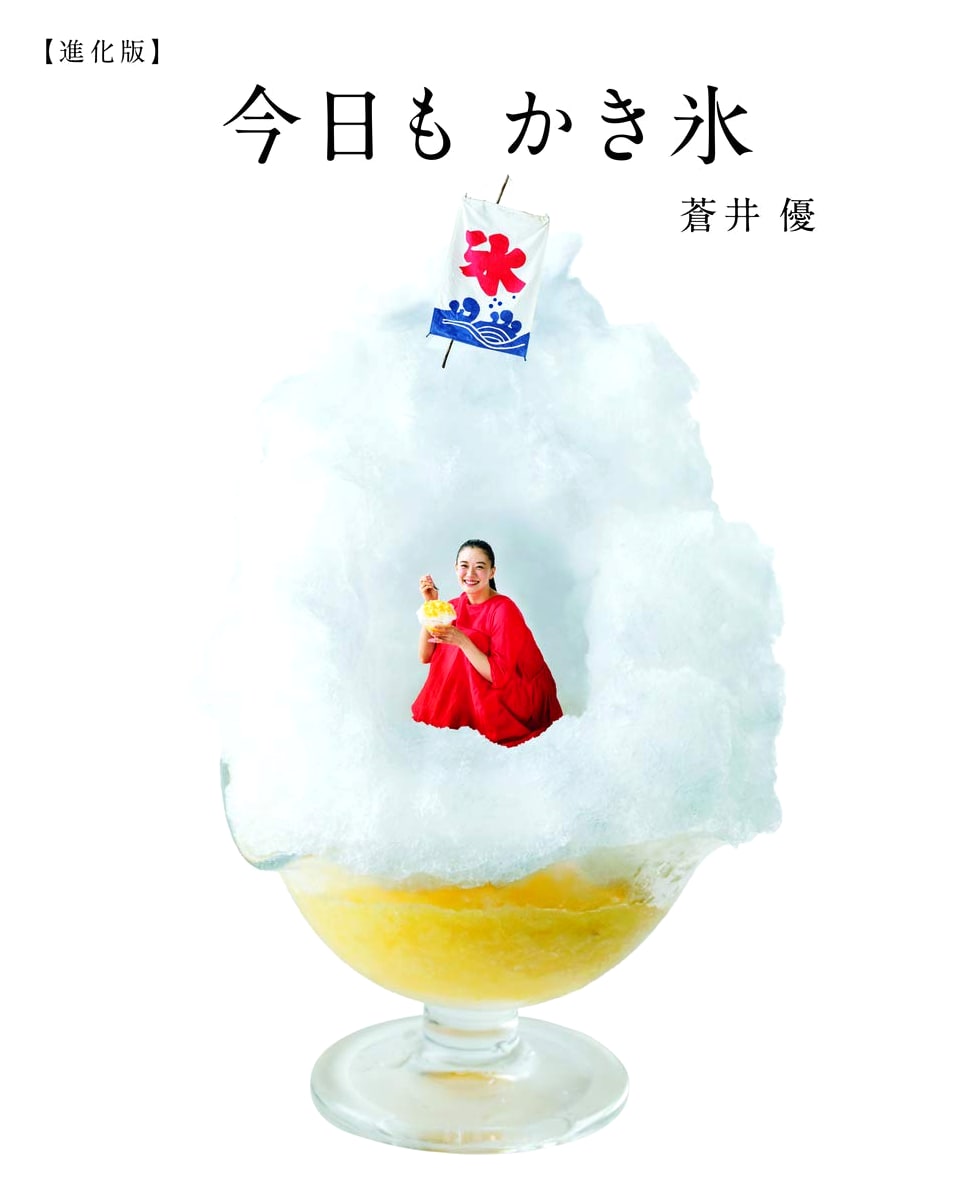 Kakigori Today [Evolved]: Japanese Shaved Ice Desserts by Yu Aoi