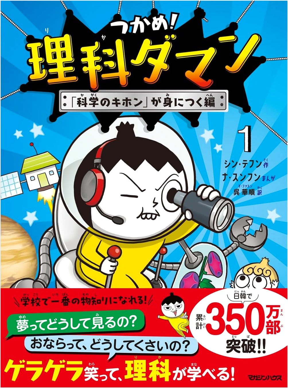 Catch It! Science Daman 1: Mastering the Basics of Science by Shin Tae-hoon