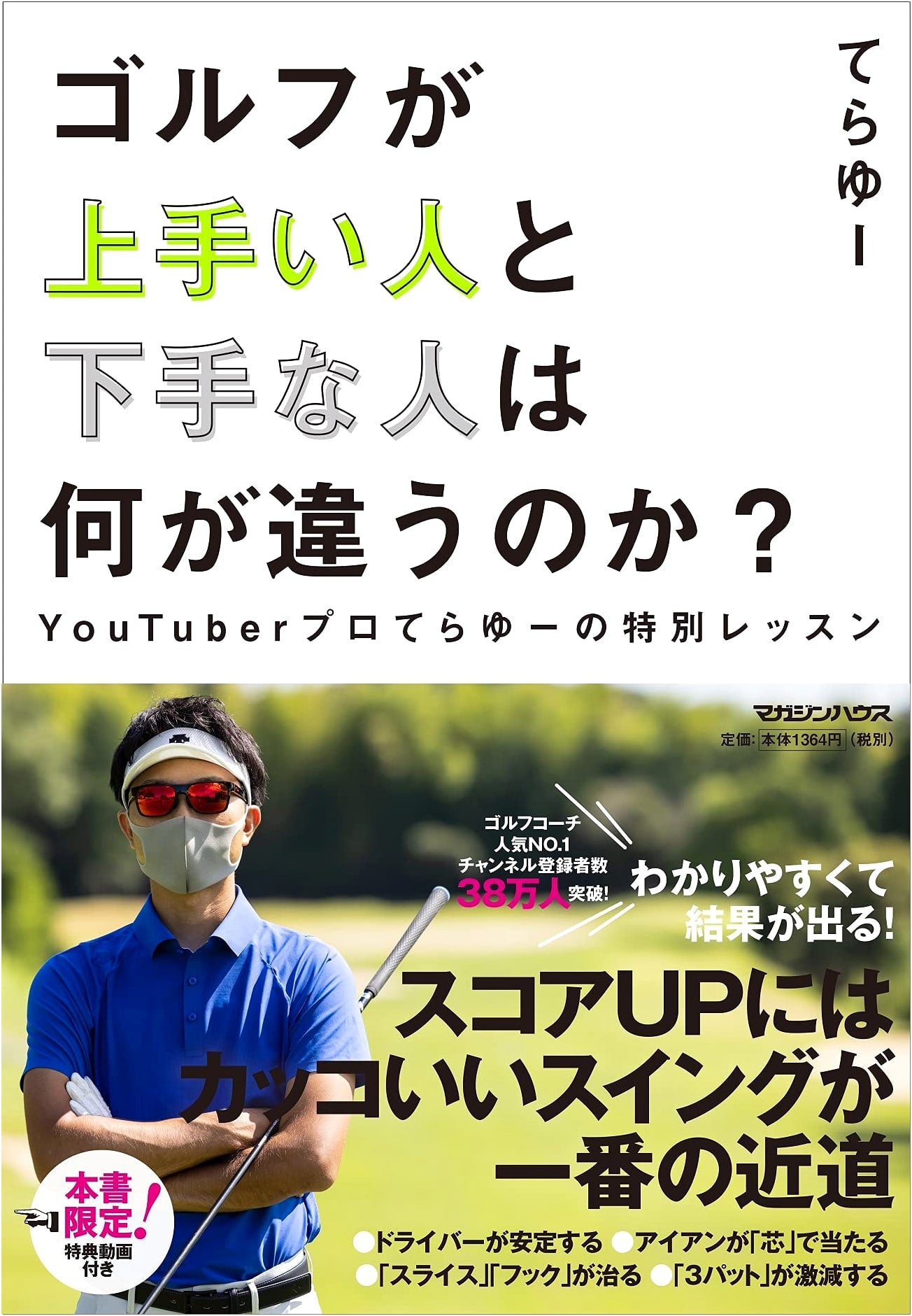 What Differentiates Good and Bad Golfers? Pro Terayu's Special Lesson